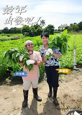慢火车旅行 海报